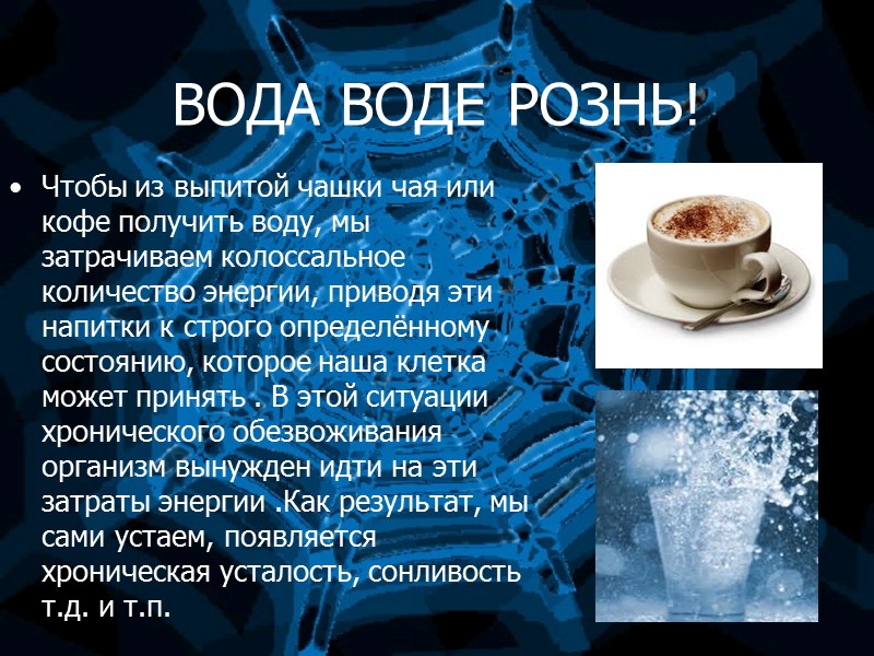 ВОДА ВОДЕ РОЗНЬ! Чтобы из выпитой чашки чая или кофе получить воду, мы затрачиваем